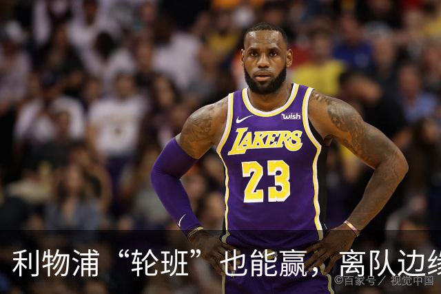 利物浦“轮班”也能赢，离队边缘的球员火力全开！